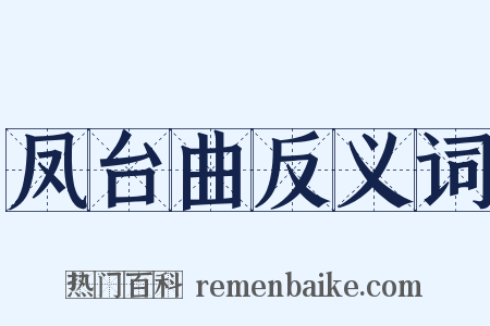 凤台曲反义词是什么意思的图片